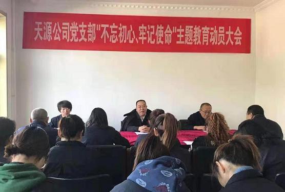 天源公司黨支部召開“不忘初心、牢記使命”主題教育動(dòng)員大會(huì).jpg
