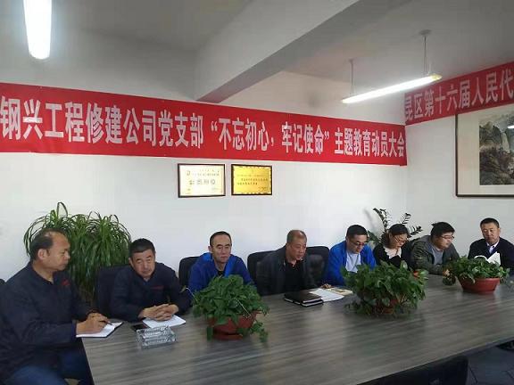 工程修建公司黨支部召開“不忘初心，牢記使命”主題教育動(dòng)員大會(huì).jpg